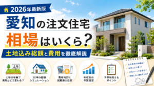 注文住宅 相場 愛知
