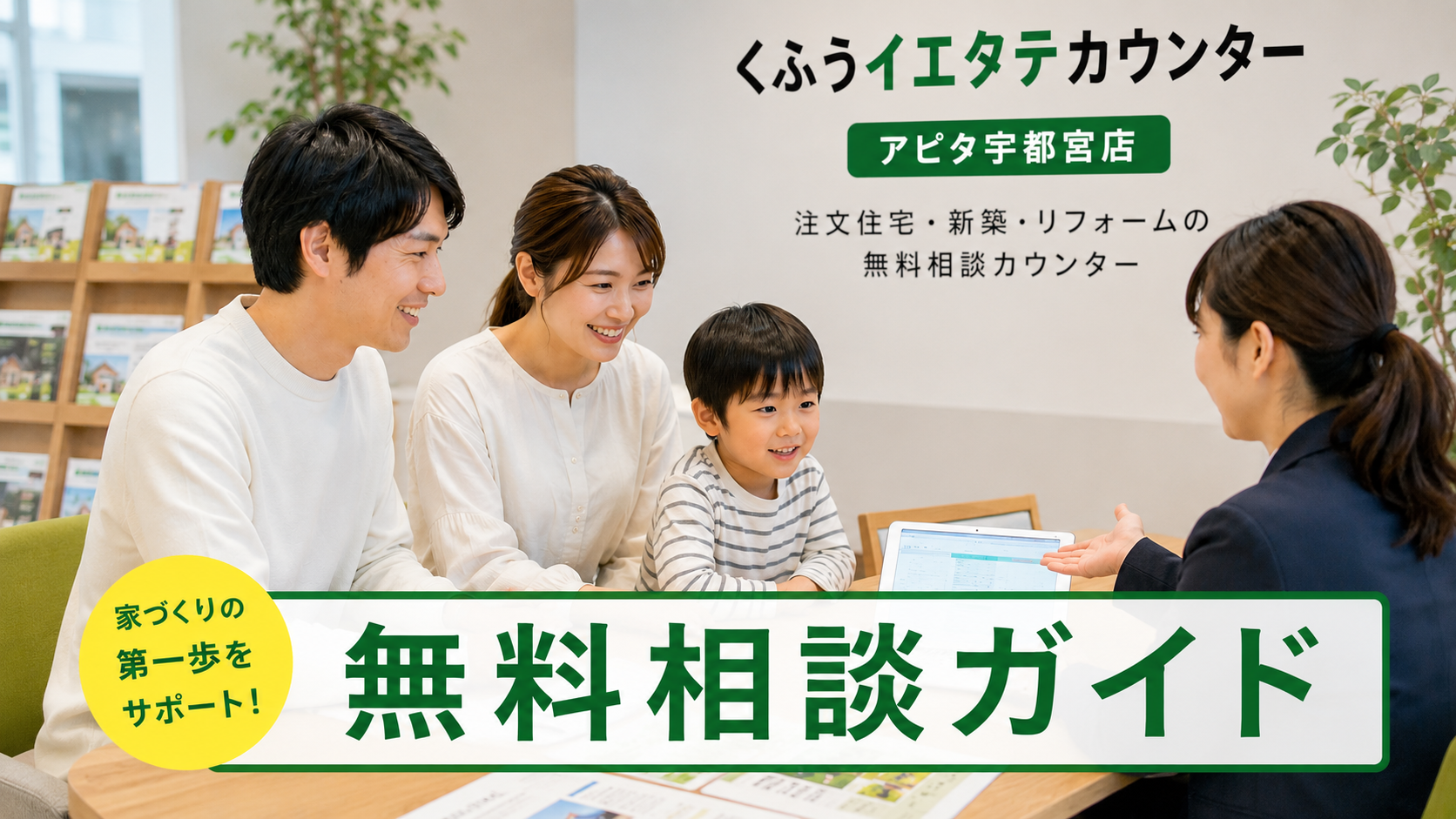 くふうイエタテカウンターアピタ宇都宮店 口コミ 評判 レビュー