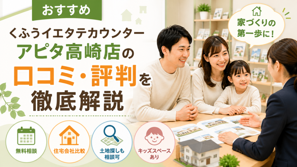 くふうイエタテカウンターアピタ高崎店 口コミ 評判