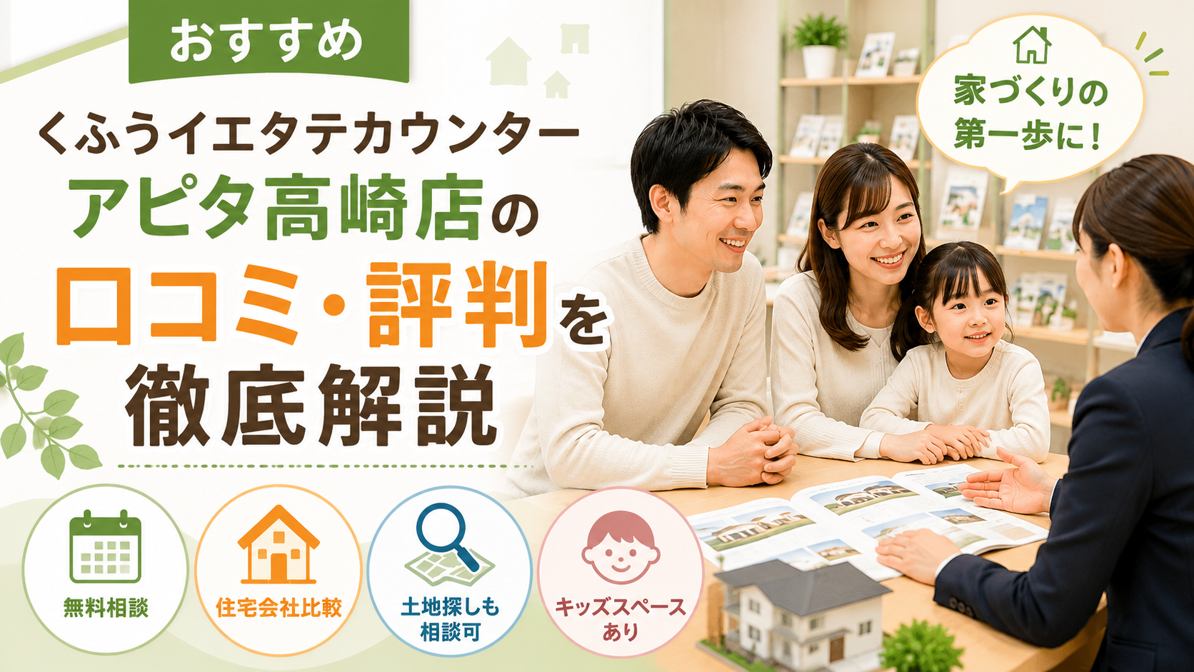くふうイエタテカウンターアピタ高崎店 口コミ 評判