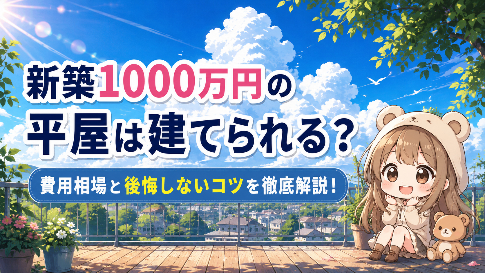 新築 1000万円 平屋
