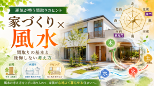 家づくり 風水