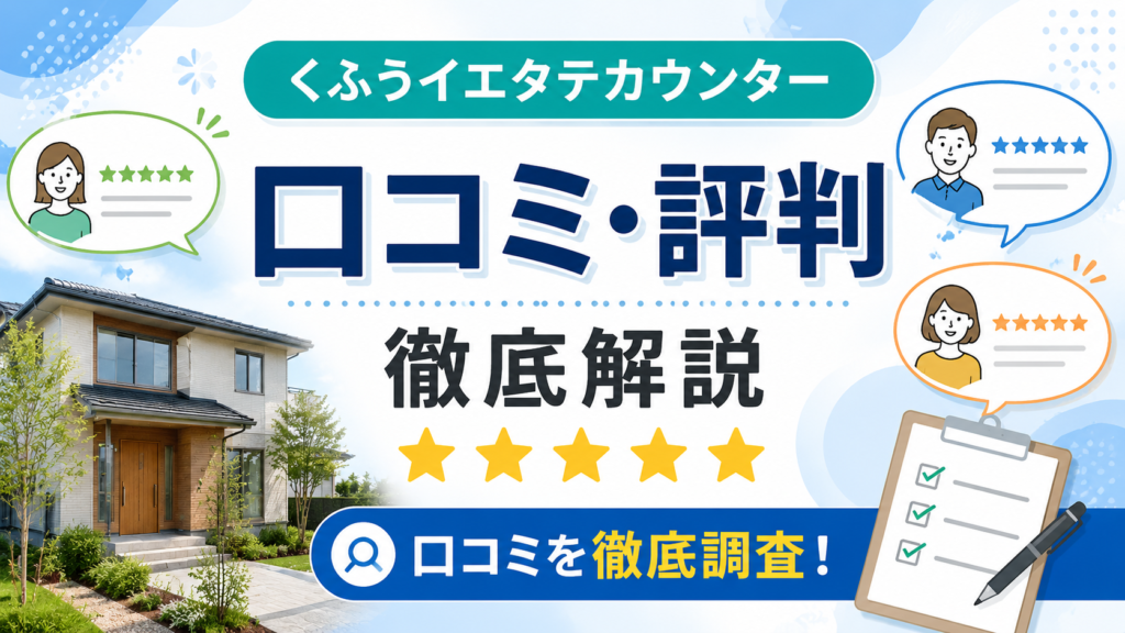 くふうイエタテカウンター 口コミ 評判
