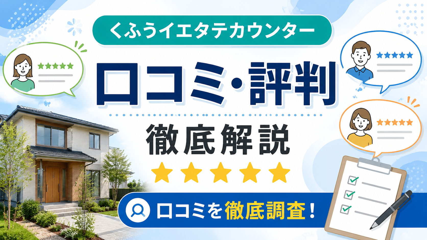 くふうイエタテカウンター 口コミ 評判