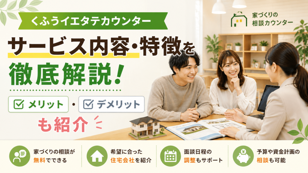 くふうイエタテカウンター サービス内容 特徴