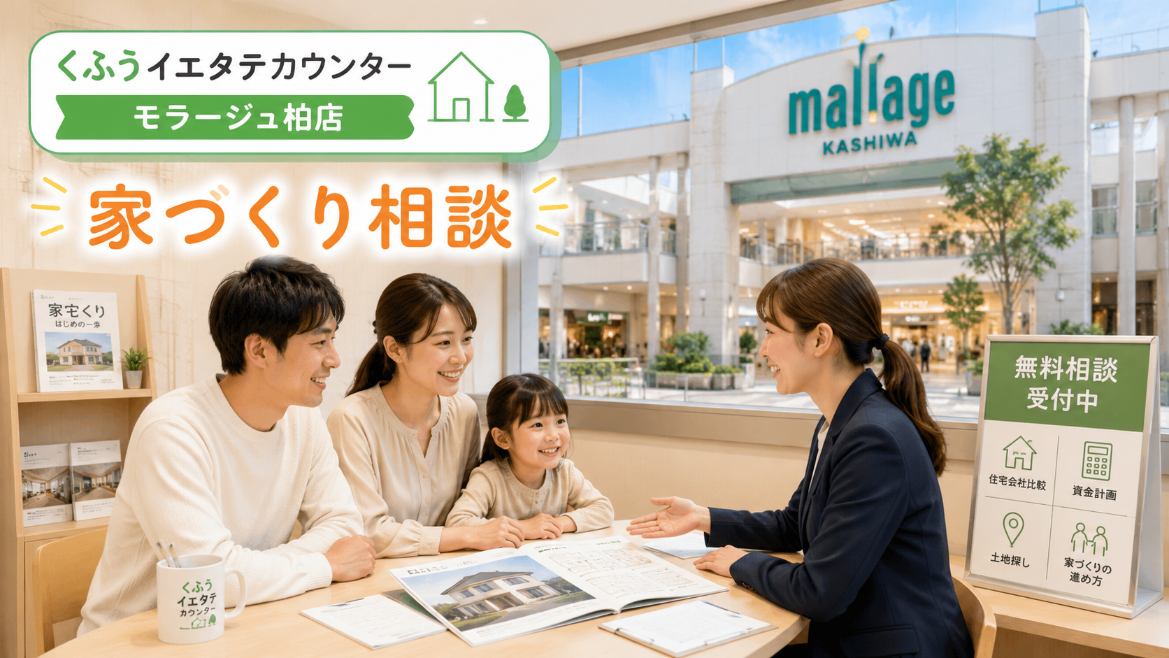 くふうイエタテカウンター モラージュ柏店 口コミ 評判 レビュー