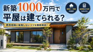 新築 平屋 1000万円