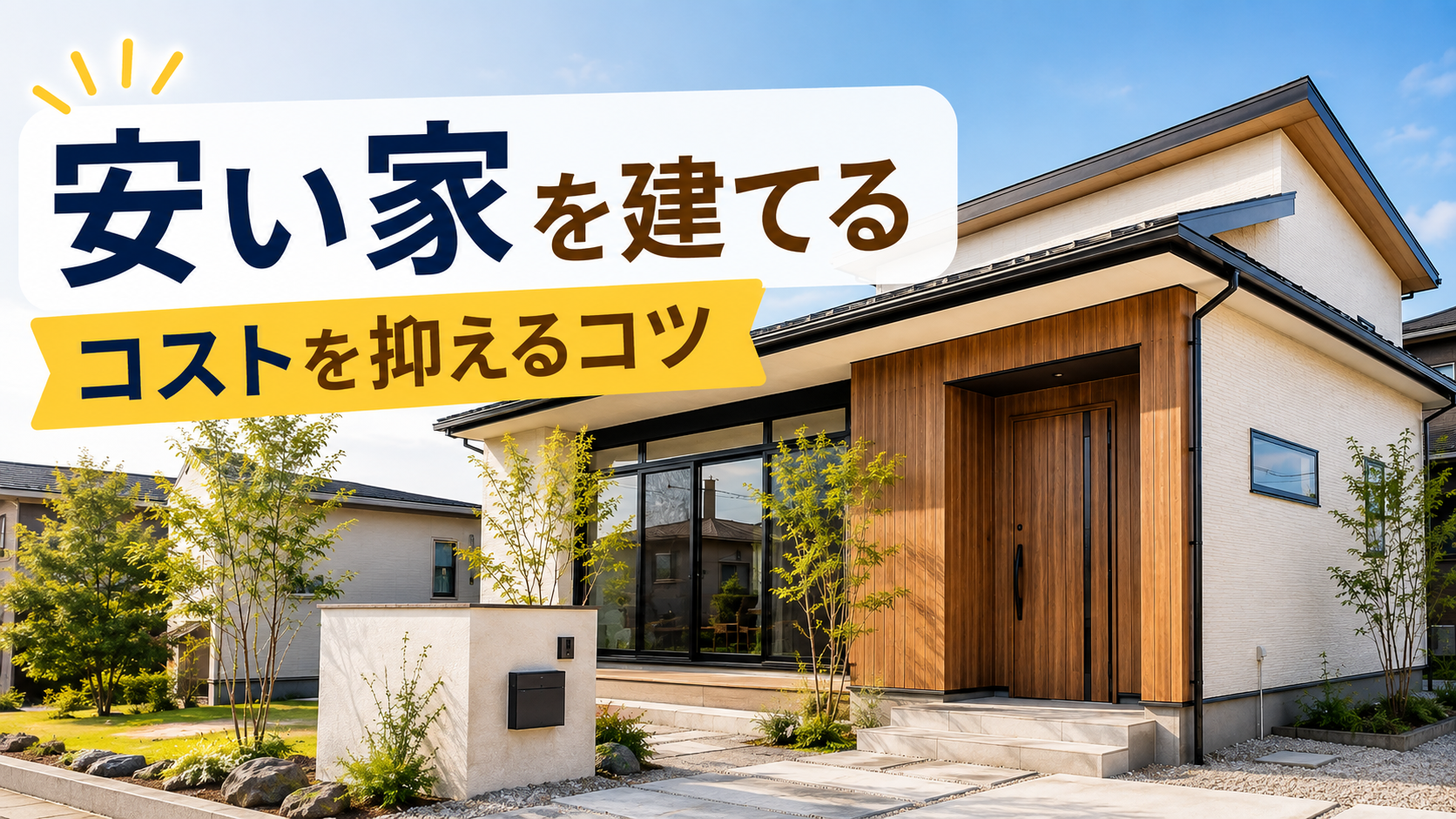 安い家を建てる